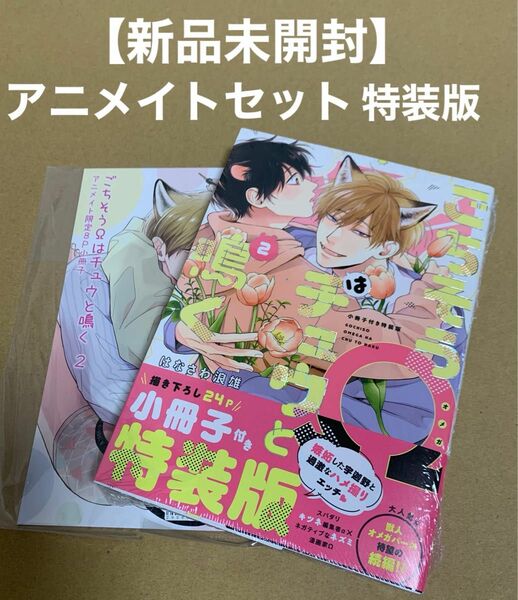 ★新品未開封★ ごちそうΩはチュウと鳴く2 小冊子付特装版　アニメイト限定小冊子付　はなさわ浪雄