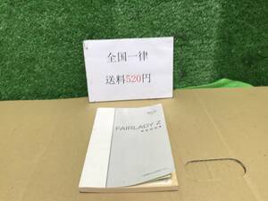 管1099-2　CBA-Z33　日産　フェアレディZ　前期　6MT　取扱説明書　送料520円