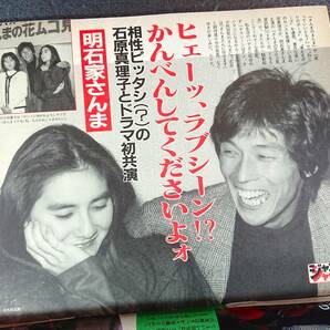 週刊平凡 1987年1月30日号 1397号 沢田研二・日出代 千昌夫・シェパード夫人 正輝・聖子 友和・百恵 田村正和 明石家さんま  の画像9