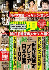 週刊現代　2023年6月3.10日号　高岡早紀　矢部美穂　志田音々　染谷有香　高橋凛　三上もえ　細川ふみえ　飯島愛　憂木瞳　血圧　糖尿病　