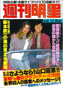 【切抜】週刊明星　1980年11月2日号　№43　百恵　友和　田原俊彦　藤竜也　加山雄三　萩本欽一　西城秀樹　ナスターシャ・キンスキー