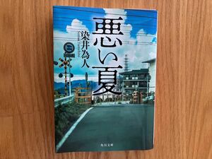 悪い夏　　染井為人　 角川文庫