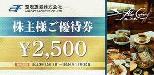 空港施設株式会社 株主優待券 ￥2.500-