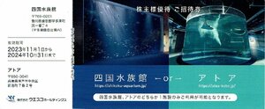 四国水族館 アトア 株主優待招待券 【24年10月31日まで】