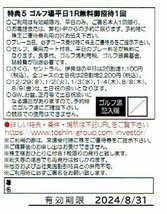 TOSHIN トーシングループ株主優待券 ゴルフ場平日1R無料招待券１回_画像2