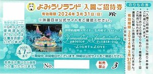 よみうりランド 入園+のりもの1回 ご招待券 【24年3月31日まで】