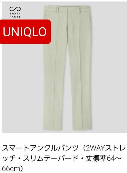 UNIQLO　スマートアンクルパンツ