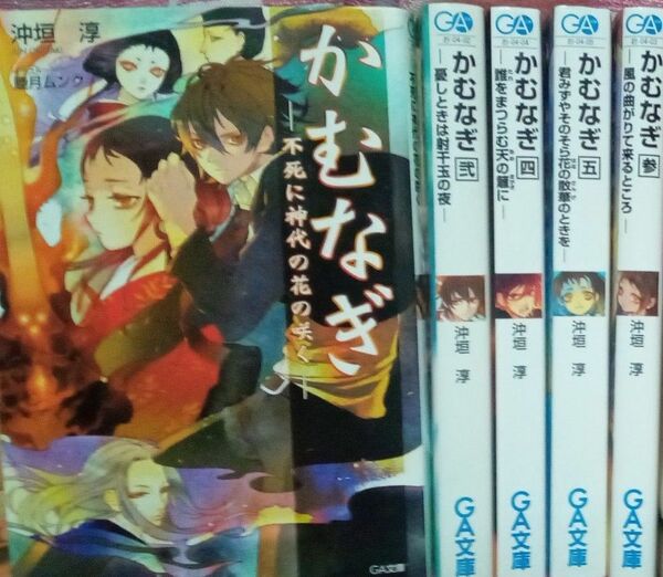 かむなぎ　全５巻セット　沖垣淳　睦月ムンク　ＧＡ文庫