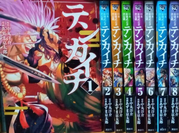 テンカイチ　日本最強武芸者決定戦　８巻セット　中丸洋介　あずま京太郎　講談社