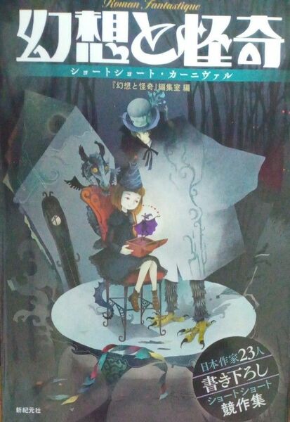 幻想と怪奇　ショートショート・カーニバル　朝松健　安土萌　荒居蘭　井上雅彦　植草昌美　奥田哲也　勝山海百合　菊地秀行　他　新紀元社