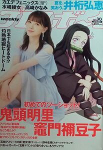 週刊プレイボーイ　2021年7月26日号　鬼滅の刃　無限列車編　鬼頭明里　井桁弘恵　水崎綾女　高崎かなみ　海里　カエデフェニックス