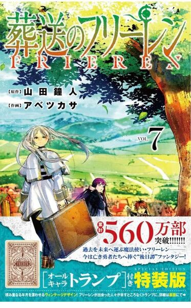 葬送のフリーレン 7巻 オールキャラ トランプ付き 特装版 山田 鐘人 アベツカサ アニメ 漫画 コミック 少年サンデー フェルン