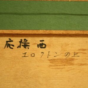 ★新入荷◆元村平 「ワーズの教会」 古径額 保証書付き 人気作家！在仏作家 熊本県 リトグラフ Taira Motomura (O-138)★の画像8