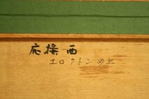 ★新入荷◆元村平 「ワーズの教会」 古径額 保証書付き 人気作家！在仏作家 熊本県 リトグラフ Taira Motomura (O-138)★_画像8