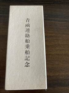 青函連絡船 乗船記念メダル 青函トンネル起工記念メダル