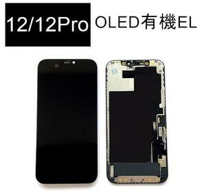 iPhone12 12 12Pro 共通 フロントパネル 有機ELパネル 高品質 OLED 防水テープ付 画面割れ 液晶 修理 iphone ガラス割れ ディスプレイ
