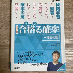 【大特価！】大学受験 合格る確率+場合の数 著 広瀬和之 シグマベスト