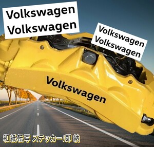 ★即納★VOLKSWAGEN ブレーキ キャリパー 耐熱 ステッカー 黒 ■剥がしやすい/劣化防止/曲面貼付 車用 パーツ フォルクスワーゲン カスタム