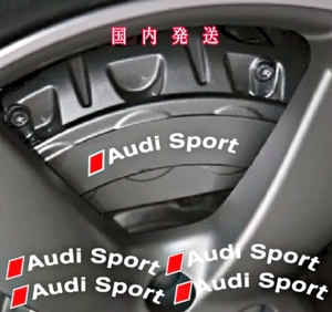 ★即納★Audi Sport ブレーキ キャリパー 耐熱 ステッカー 白 ロゴ ★剥がしやすい/劣化防止/曲面貼付 車用 パーツ アウディ スポーツ カー