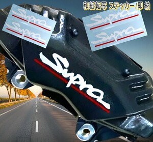 ★即納★SUPRA ブレーキ キャリパー 耐熱 ステッカー 白 ロゴ ◆剥がしやすい/劣化防止/曲面貼付 車用 パーツ スープラ トヨタ カー グッズ