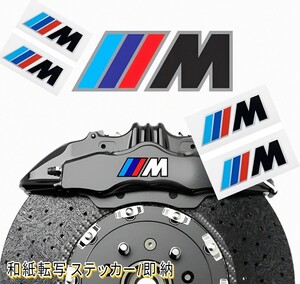 ★即納★BMW ///M ブレーキ キャリパー 耐熱 ステッカー 黒 ★ 剥がしやすい/劣化防止/曲面貼付 車用 パーツ 1 2 3 4 5 6 7 8 X i Z グッズ