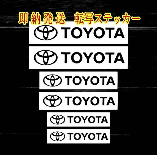 ★即納★TOYOTA ブレーキ キャリパー 耐熱 ステッカー 黒 ロゴ◆剥がしやすい/劣化防止/曲面貼付 車用 パーツ トヨタ カー カスタム グッズ