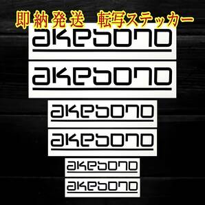 ★訳あり★akebono ブレーキ キャリパー 耐熱 ステッカー 黒 ロゴ ■ 車用 パーツ アケボノ カスタム カー グッズ 曙 モーター スポーツの画像4