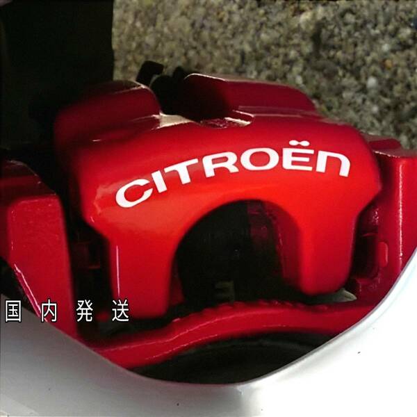 ★即納★CITROEN ブレーキ キャリパー 耐熱 ステッカー 白 ロゴ◆剥がしやすい/劣化防止/曲面貼付 車用 パーツ シトロエン カスタム グッズ