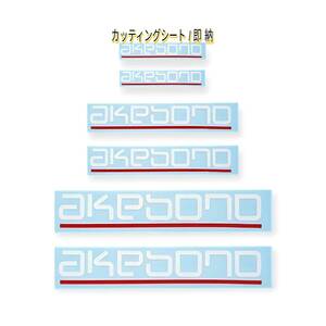 ★即納★akebono ブレーキ キャリパー 耐熱 ステッカー 40/70/100mm 白 ロゴ ★ 剥がしやすい/劣化防止/曲面貼付 車用 パーツ アケボノ 曙