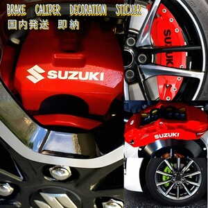 * immediate payment *SUZUKI brake caliper heat-resisting sticker black Logo * peeling . easy to do / deterioration prevention / bending surface paste car parts Suzuki car custom goods 