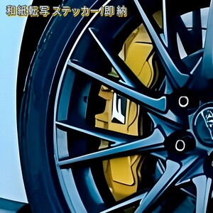 ★即納★LEXUS・F マーク ブレーキ キャリパー 耐熱 カッティング ステッカー ロゴ◆剥がしやすい/劣化防止/曲面貼付 車用 グッズ レクサス