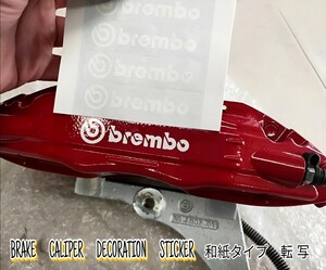 ★即納★brembo ブレーキ キャリパー 耐熱 ステッカー 8枚 白 ◆ カスタム グッズ ブレンボ モーター スポーツ ディスク カバー パッド