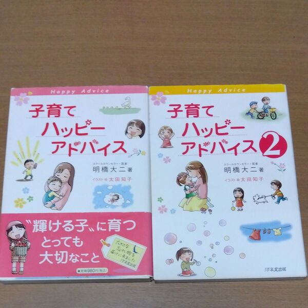 子育てハッピーアドバイス 1.2