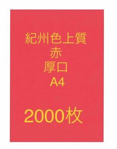 北越コーポレーション紀州の色上質紙赤　厚口　A4サイズ2000枚