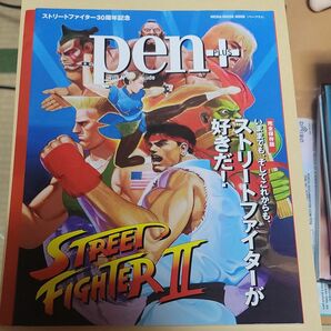 Pen+ ストリートファイターが好きだ！　完全保存版　ムック本