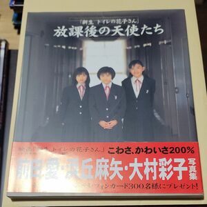 写真集　「新生トイレの花子さん」放課後の天使たち