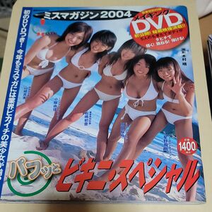写真集系雑誌　DVD付）ミスマガジン2004