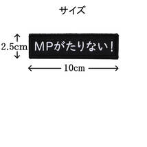 ワッペン MPがたりない マジックテープ（ベルクロ）着脱式 ミリタリー サバゲー ゲーム系おもしろ刺繍パッチ_画像5