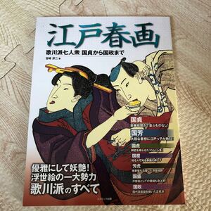 江戸春画　歌川派七人衆　国貞から国政まで 吉崎淳二／著