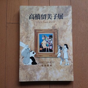 ★高橋留美子展 図録(2008.7.30-8.11 松屋銀座)★の画像1