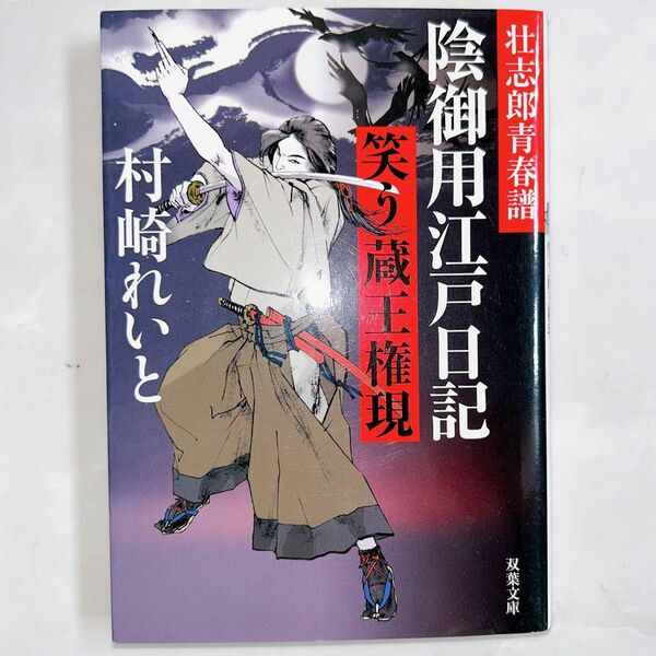 陰御用江戸日記　〔２〕 （双葉文庫　む－０６－０２　壮志郎青春譜） 村崎れいと／著