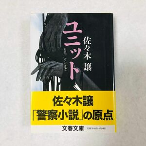 ユニット （文春文庫） 佐々木譲／著