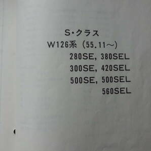 ベンツ190クラス ミディアムクラス Ｓクラス アジャスターパーツガイド中古の画像3