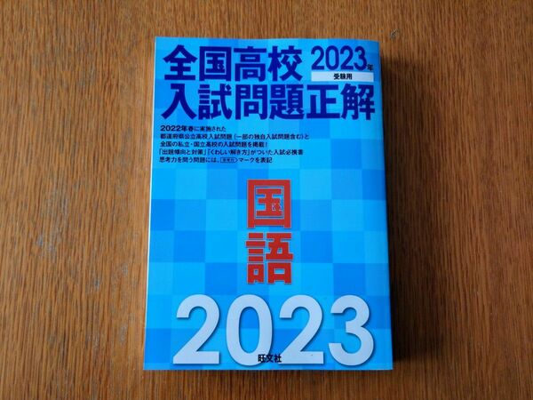 【期間限定お値下げ中！】2023年受験用 全国高校入試問題正解 国語