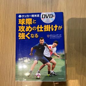 サッカー南米流球際と攻めの仕掛けが強くなる （サッカー南米流） ボカ・ジュニアーズ・フィリアル・ジャパン／監修