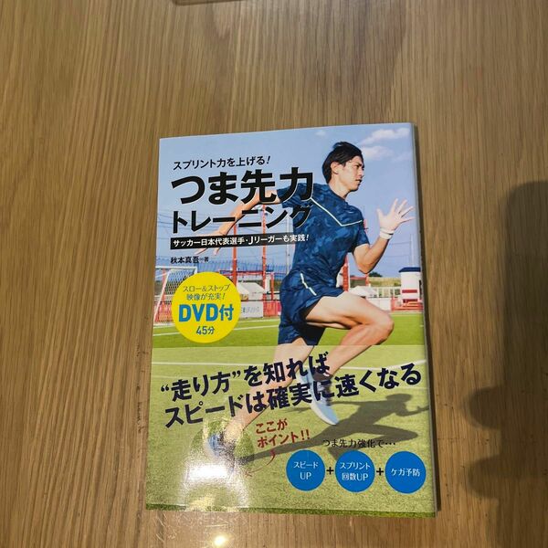 スプリント力を上げる！つま先力トレーニング　サッカー日本代表選手・Ｊリーガーも実践！ （スプリント力を上げる！） 秋本真吾／著