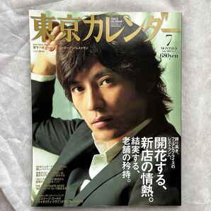 藤木直人 東京カレンダー 2009年7月号