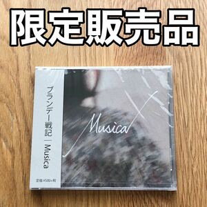 【限定販売品】ブランデー戦記　Musica