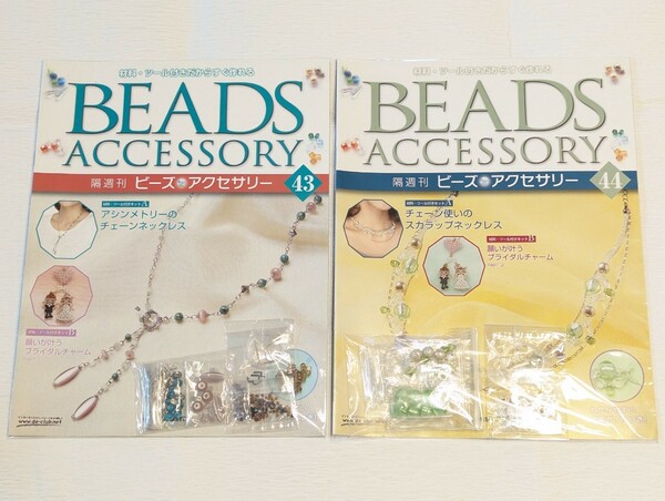 ビーズ アクセサリー デアゴスティーニ DeAGOSTINI BEADS ACCESSORY 43号 44号 チェーンネックレス スカラップネックレス 手作りキット