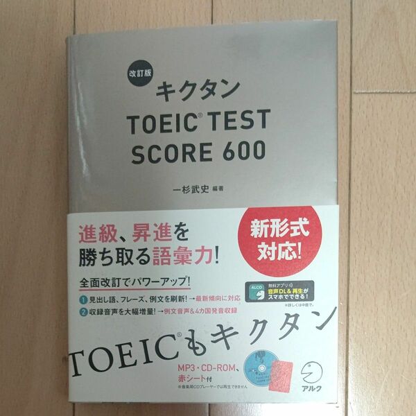 キクタンＴＯＥＩＣ　ＴＥＳＴ　ＳＣＯＲＥ　６００ （改訂版） 一杉武史／編著